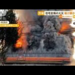 茨城で“住宅全焼”火災　焼け跡から1人の遺体発見(2022年11月7日)