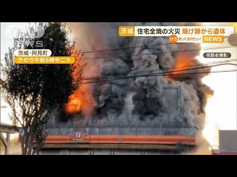 茨城で“住宅全焼”火災　焼け跡から1人の遺体発見(2022年11月7日)