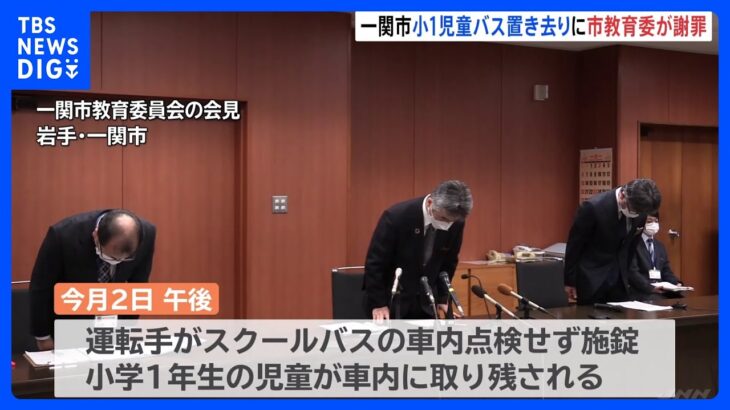 バスに小1男児置き去り　市教委が謝罪　児童が自らクラクションを鳴らし無事　岩手｜TBS NEWS DIG