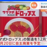 「サクマ式ドロップス」の佐久間製菓が来年1月に廃業へ　「火垂るの墓」にも登場｜TBS NEWS DIG
