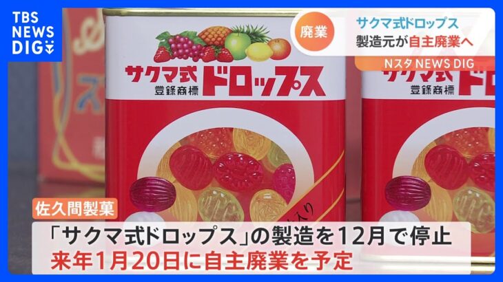 「サクマ式ドロップス」の佐久間製菓が来年1月に廃業へ　「火垂るの墓」にも登場｜TBS NEWS DIG