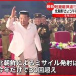 【韓国軍】北朝鮮 短距離弾道ミサイル1発を発射