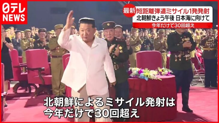 【韓国軍】北朝鮮 短距離弾道ミサイル1発を発射