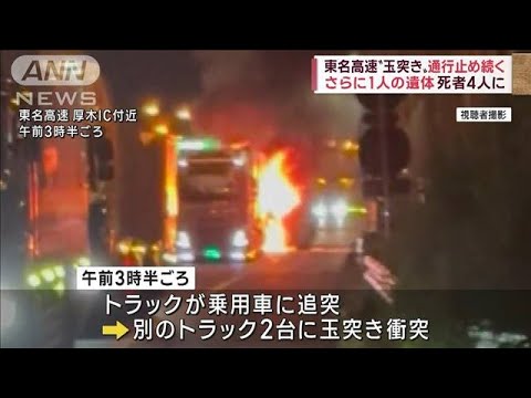 【玉突き事故】東名高速　通行止め続く　さらに1人の遺体　死者は4人に(2022年11月10日)