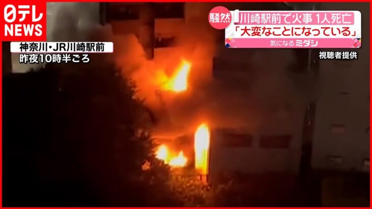 【川崎駅前の民家で火事】焼け跡から1人の遺体 線路のすぐ近くで火柱が