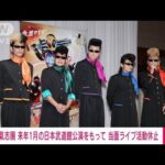 【速報】氣志團ライブ活動休止を発表　来年1月の日本武道館公演で(2022年11月11日)