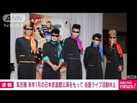 【速報】氣志團ライブ活動休止を発表　来年1月の日本武道館公演で(2022年11月11日)