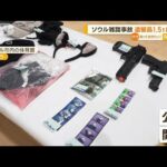 【韓国雑踏事故】“遺留品1.5トン”公開…「危険」通報生かせず　警察トップ謝罪(2022年11月2日)