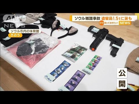 【韓国雑踏事故】“遺留品1.5トン”公開…「危険」通報生かせず　警察トップ謝罪(2022年11月2日)