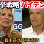 【アメリカ】中間選挙まで1週間 民主党はオバマ氏やジル夫人が「選挙の顔」