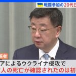 ウクライナで戦闘参加の日本人男性1名の死亡確認　今回の侵攻で日本人死亡は“初”｜TBS NEWS DIG