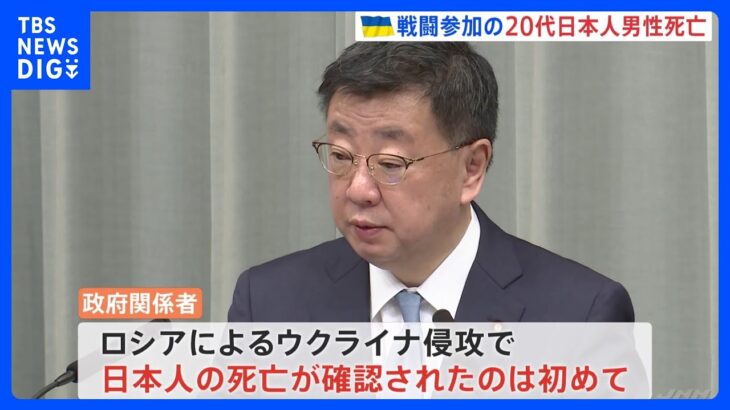 ウクライナで戦闘参加の日本人男性1名の死亡確認　今回の侵攻で日本人死亡は“初”｜TBS NEWS DIG
