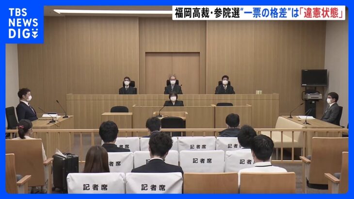 「著しい不平等状態」参院選は“違憲状態”　「1票の格差」訴訟　福岡高裁｜TBS NEWS DIG