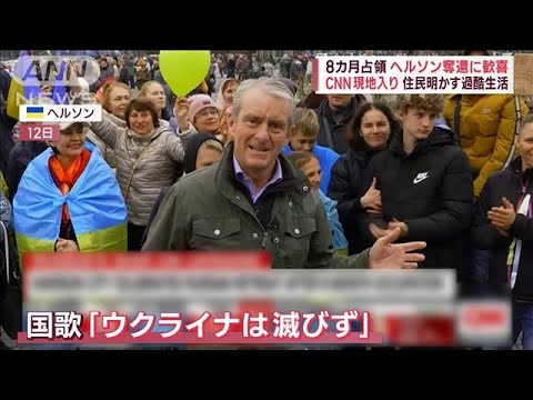 「ウクライナは滅びず」へルソン奪還に市民歓喜 10万人超が解放…川岸に遺体多数(2022年11月14日)