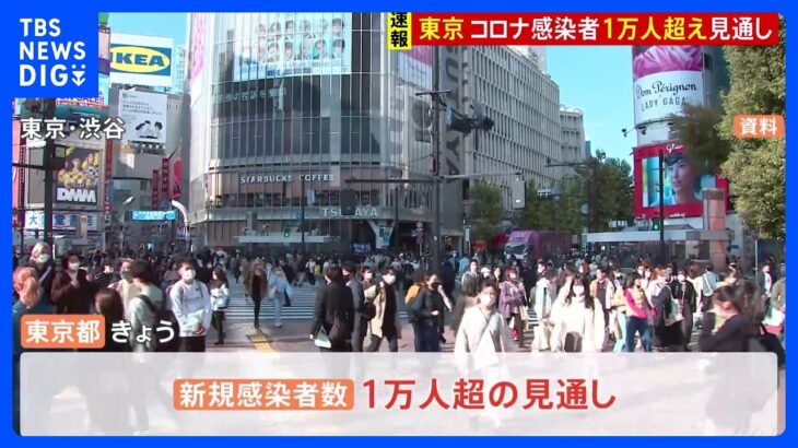 東京都　新型コロナ新規感染者1万人超えの見通し　9月14日以来　約2か月ぶり｜TBS NEWS DIG