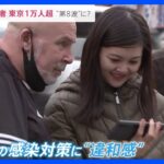 「マスクで日本人の顔が見えない」東京は感染者1万人超…第8波に現実味でも、外国人観光客には“違和感”のコロナ対策｜TBS NEWS DIG