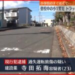 【事故】登校中の小1男児がトラックにはねられ重体…父親に車で送られ降りたところ 神奈川・藤沢市