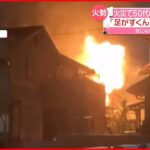 【住宅1棟“全焼”】住宅密集地で火事「足がすくんで怖かった」北九州市