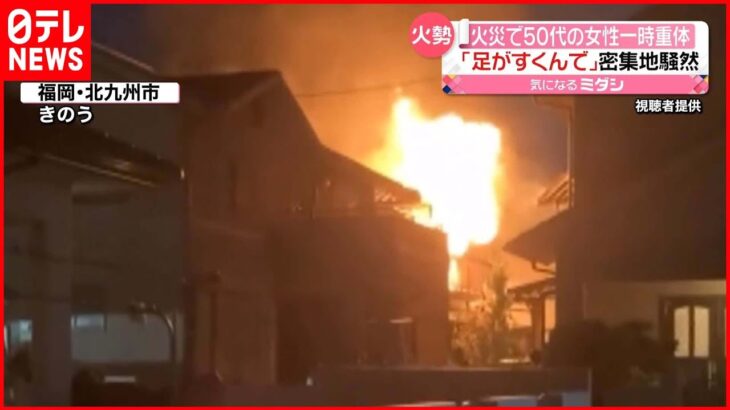 【住宅1棟“全焼”】住宅密集地で火事「足がすくんで怖かった」北九州市