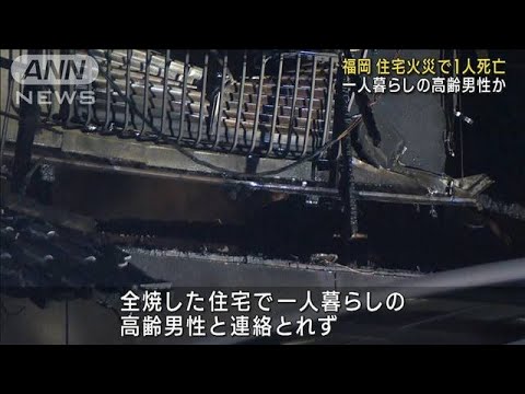 住宅火災で1人死亡　一人暮らしの高齢男性か　福岡(2022年11月17日)