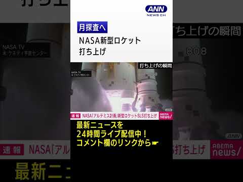 【打ち上げの瞬間】月探査「アルテミス計画」第1弾 　NASAの新型ロケット打ち上げ／「ARTEMIS Ⅰ」 LAUNCH TO THE MOON　#Shorts