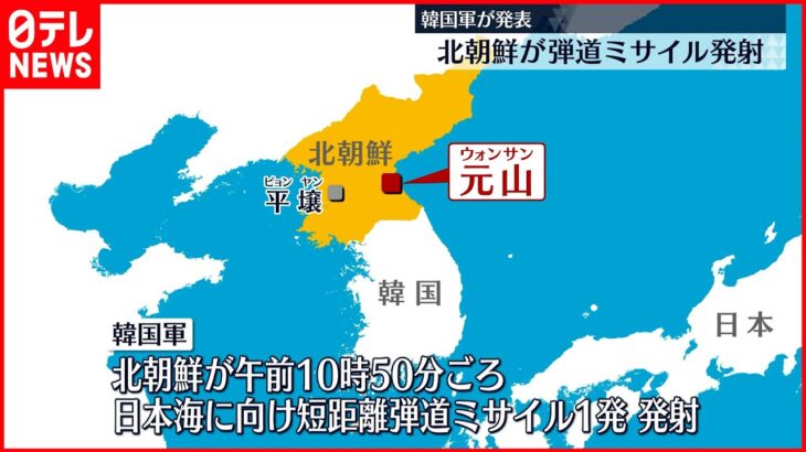 【北朝鮮】弾道ミサイル1発発射 日米韓を強く牽制か