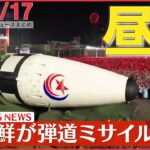 【昼ニュースライブ】北朝鮮が弾道ミサイル1発発射　日米韓を強く牽制か / 救済新法　寄付に事実上の｢上限規制｣政府が検討　―― 最新ニュースまとめ（日テレNEWS LIVE）