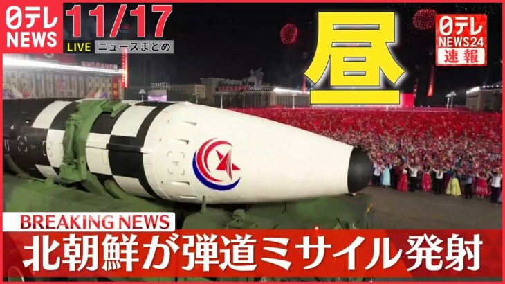 【昼ニュースライブ】北朝鮮が弾道ミサイル1発発射　日米韓を強く牽制か / 救済新法　寄付に事実上の｢上限規制｣政府が検討　―― 最新ニュースまとめ（日テレNEWS LIVE）