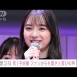 新川優愛　第1子妊娠を発表 「きっと優愛ちゃんに似て…」ファンからも驚きと喜びの声(2022年11月17日)