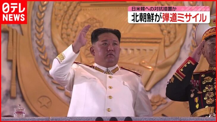 【北朝鮮】日本海に向け弾道ミサイル1発発射 韓国軍はアメリカと合同でミサイル防御訓練を実施