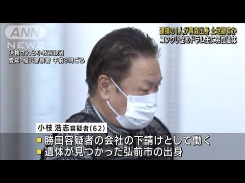 ドラム缶男性遺体 逮捕の1人が青森出身 土地勘有か(2022年11月18日)