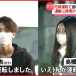 【“飲酒運転”で男性はね死亡】1か月以上たって男女2人逮捕 互いに“かばい合い”