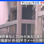 マンションで火災　住民とみられる男性1人が心肺停止　東京・立川市｜TBS NEWS DIG