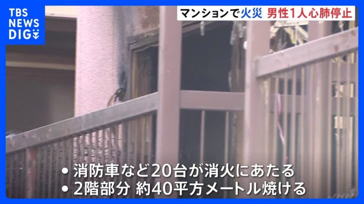 マンションで火災　住民とみられる男性1人が心肺停止　東京・立川市｜TBS NEWS DIG