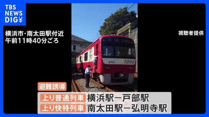 京急本線が運転再開　架線停電で1時間半運転見合わせ　乗客を線路に下ろし避難誘導｜TBS NEWS DIG