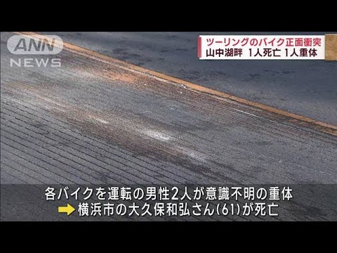 ツーリングのバイク同士が正面衝突　1人死亡　山中湖畔(2022年11月19日)