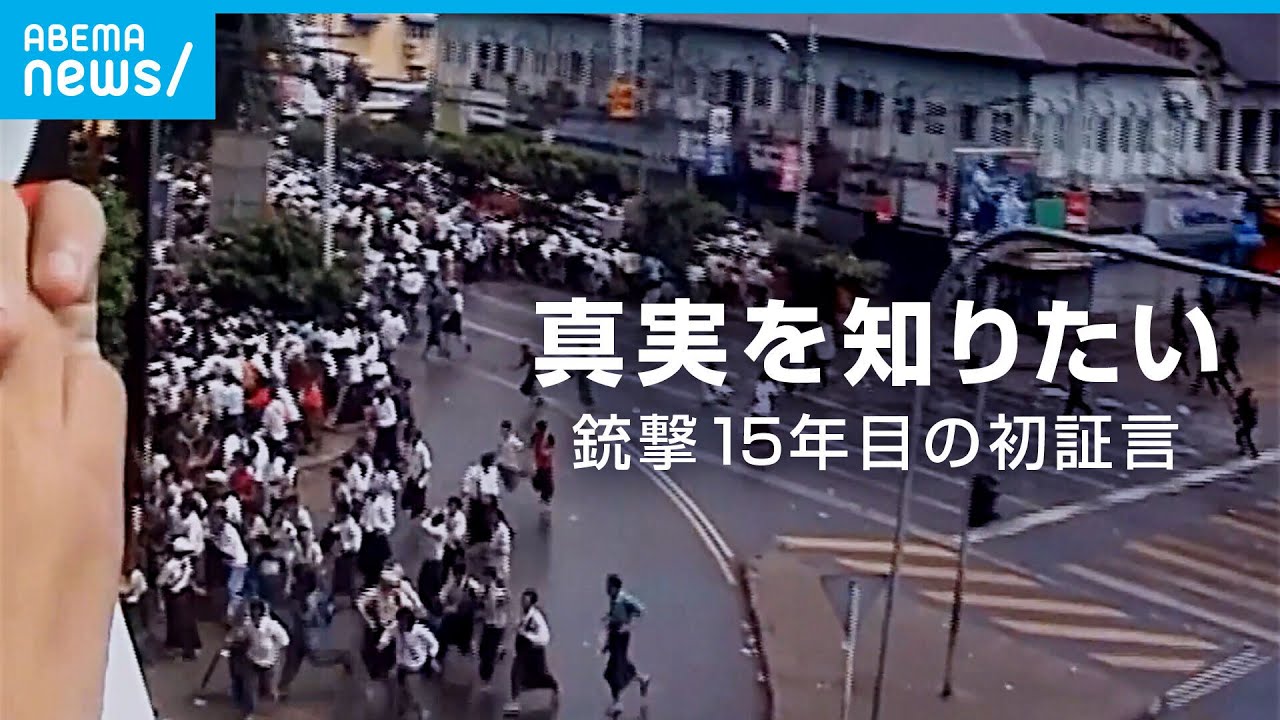 【初証言】ミャンマー日本人ジャーナリスト銃撃 15年目の真相
