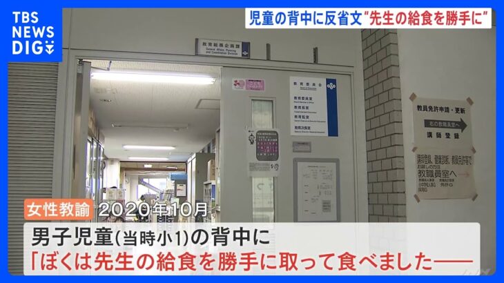 小1児童の背中に反省文「ぼくは先生の給食を勝手に食べました」支援学校20代女性教諭を訓戒処分｜TBS NEWS DIG