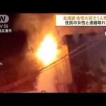 北海道北広島市で住宅火災　焼け跡から1人の遺体(2022年11月22日)
