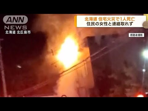 北海道北広島市で住宅火災　焼け跡から1人の遺体(2022年11月22日)