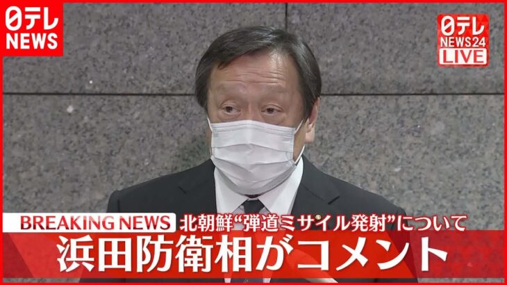 【速報】北朝鮮ミサイルは1発 EEZ外に落下と推定 浜田防衛相