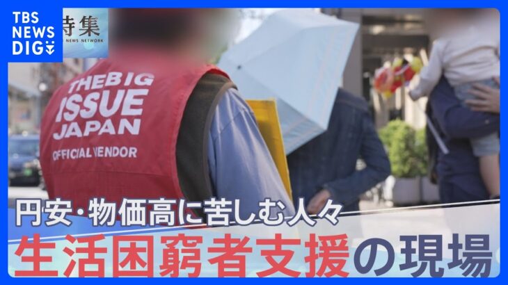 “10円足りなくてカップラーメンを諦めた” 円安、物価高に加え住む場所まで…生活困窮者たちの現実【報道特集】｜TBS NEWS DIG