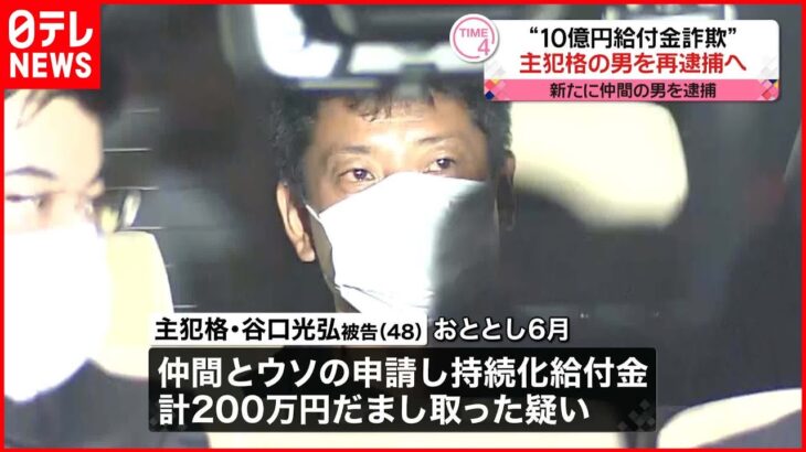 【“10億円”不正受給】中心メンバーの男を再逮捕 “主犯格”近く再逮捕へ