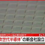 【速報】トヨタやソニーなど約10社 “次世代半導体”の新会社設立へ