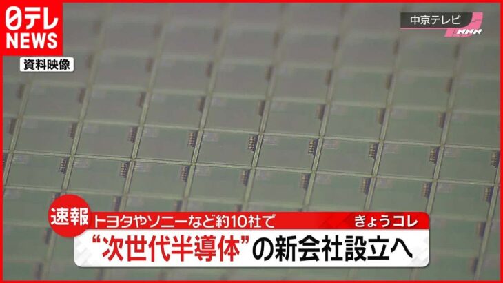 【速報】トヨタやソニーなど約10社 “次世代半導体”の新会社設立へ