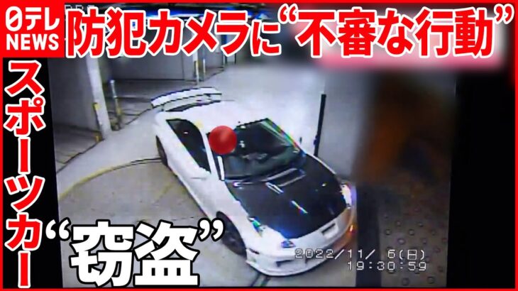 【わずか10分】マンション駐車場からスポーツカー“窃盗”