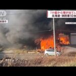 「小屋から煙が…」 消防車10台出動　北海道室蘭市(2022年11月12日)