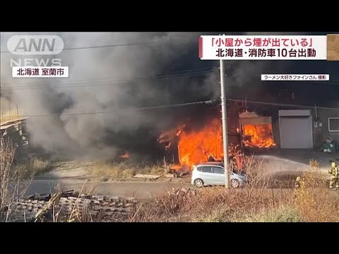 「小屋から煙が…」 消防車10台出動　北海道室蘭市(2022年11月12日)