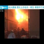 「家が燃えている」住宅火災で消防車など10台出動　埼玉・新座市(2022年11月14日)