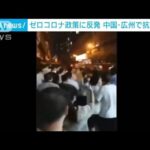 10日以上“封鎖”ゼロコロナ政策に抗議活動　中国・広東省(2022年11月15日)
